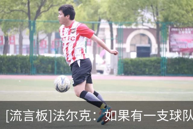 [流言板]法尔克：如果有一支球队配得上赢下这场比赛，那绝对是利兹